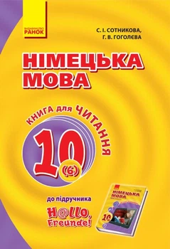 Німецька мова. 10 клас. Книга для читання (до підруч. «Німецька мова (6-й рік навчання, рівень стандарту)» для 10 кл. закл. загальн. середн. освіт. «Hallo, Freunde!») (9786170947499)