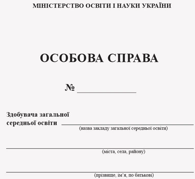 Особова справа учня (9789667453602)