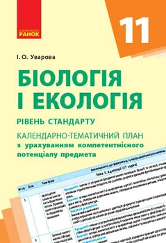 Біологія та екологія (рівень стандарту). 11 клас. Календарно-тематичний план з урахуванням компетентнісного потенціалу предмета (9786170950864)