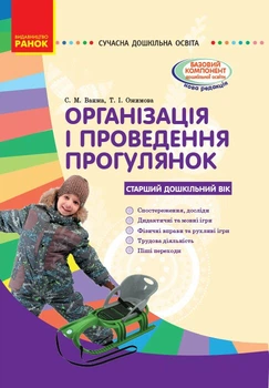 Організація і проведення прогулянок: старий дошкільний вік. Серія «Сучасна дошкільна освіта» (9786170905895)