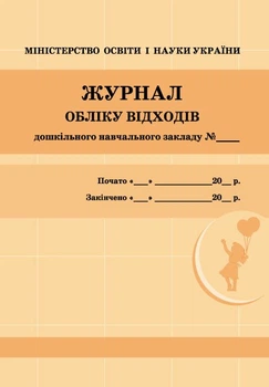 Журнал обліку відходів (9789667484019)