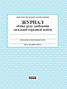 Журнал обліку руху учнів (9789663143323)
