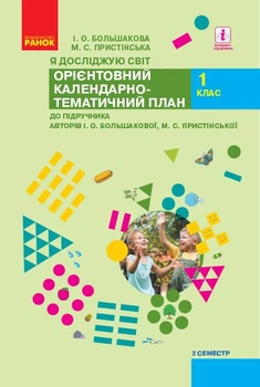 НУШ Я досліджую світ. 1 клас. ІI семестр. Орієнтовний календарно-тематичний план до підручника І. О. Большакової, М. С. Пристінської (9786170949561)