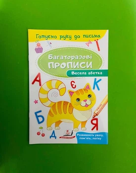 Весела абетка Багаторазові прописи Пегас