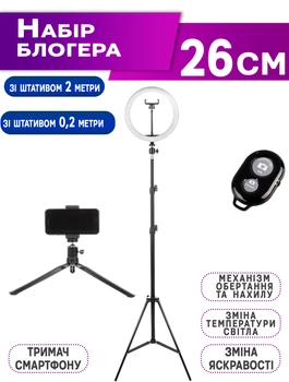 Набор блогера 4в1 A-Plus Кольцевая лампа 26 см с держателем телефона+штатив напольный 2м+штатив настольный 0,2м+Bluetooth пульт