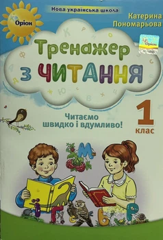 Тренажер з читання. 1 клас. Пономарьова К.