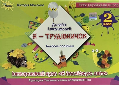 Я - Трудівничок. Дизайн і технології. 2 клас. Молочко В.