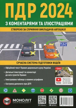 Правила дорожнього руху 2024 з коментарями та ілюстраціями