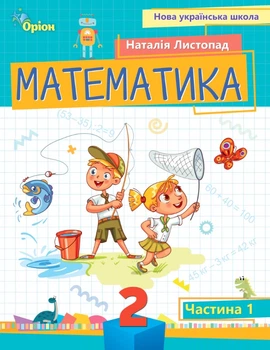 Математика 2 клас. Посібник. Частина 1. Листопад Н.