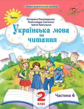 Українська мова та читання 2 клас. Посібник. Частина 4. Поньомарьова К.