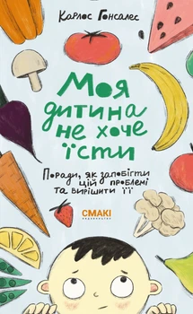 Карлос Гонсалес. Мій дитина не хоче їсти