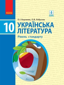 Українська література. Підручник. Рівень стандарту. 10 клас (9786170943347)