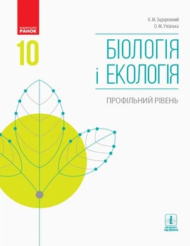 Біологія і екологія. Профільний рівень. Підручник. 10 клас (9786170943620)