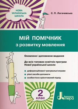 НУШ Мій помічник з розвитку мовлення. 2 клас (9789669450616)
