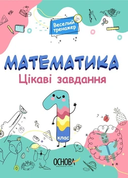 Цікаві завдання. Математика. 1 клас (9786170039590)