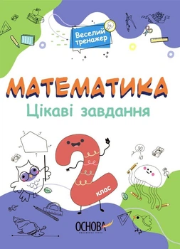 Цікаві завдання. Математика. 2 клас (9786170039606)