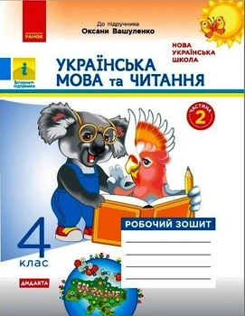 НУШ ДИДАКТА Українська мова та читання. 4 клас. Робочий зошит до підручника О. Вашуленка. У 2-х частинах. ЧАСТИНА 2 (9786170971678)