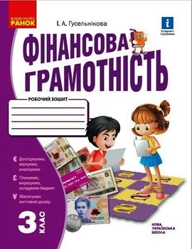 НУШ Фінансова грамотність. Робочий зошит. 3 клас (9786170973719)