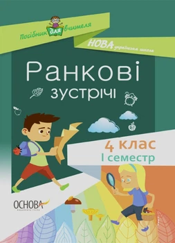 НУШ Ранкові зустрічі. 4 клас. I семестр (9786170040060)