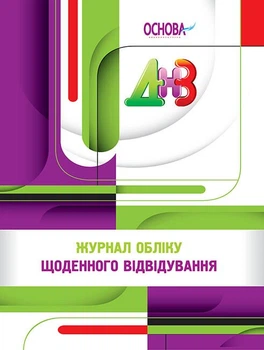 Журнал обліку щоденного відвідування (2712710005944)