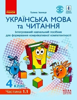 НУШ Українська мова та читання. Інтерактивний навчальний посібник. 4 клас. У 4-х частинах. ЧАСТИНА 1.1 (9786170967015)