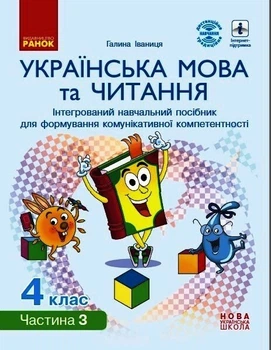 НУШ Українська мова та читання. Інтерактивний навчальний посібник. 4 клас. У 4-х частинах. ЧАСТИНА 3 (9786170967060)