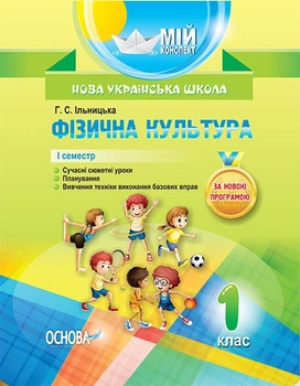 НУШ Фізична культура. 1 клас. I семестр (9786170034397)