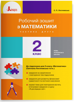 Робочий зошит з математики. 2 клас. Частина 2 (до підр. Логачевська С.П. та ін.) (9789669451996)