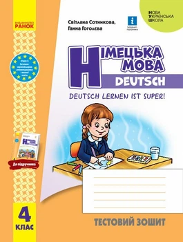 Німецька мова. 4 клас. Тестовий зошит. Deutsch lernen ist super! (9786170971920)