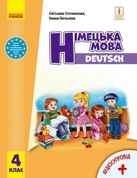 Німецька мова. Підручник для 4 класу ЗЗСО (з аудіосупроводом) (9786170969026)