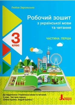 Робочий зошит з української мови та читання. 3 клас. Частина 1. До підр. Іщенко О. Л., Іщенко А. Ю. (9789669452085)