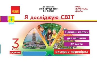 НУШ Я досліджую світ. 3 клас. Відривні картки до підручника І. Грущинської, З. Хитрої. Серія «Експрес-перевірка» (9786170965899)