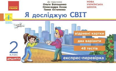 НУШ Я досліджую світ. 2 клас. Відривні картки до підручника О. Волощенко, О. Козак, Г. Остапенко. Серія «Експрес-перевірка» (9786170965585)