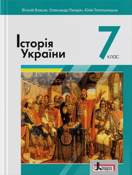 Історія України. Підручник для 7 класу (9789669451552)