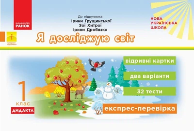 НУШ ДИДАКТА Я досліджую світ. 1 клас. Відривні картки до підручника Ірини Грущинської, Зої Хитрої, Ірини Дробязко. Серія «Експрес-перевірка» (9786170956163)