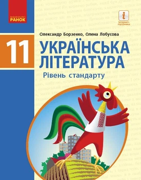 Українська література (рівень стандарту) підручник для 11 класу закладів загальної середньої освіти (9786170952264)