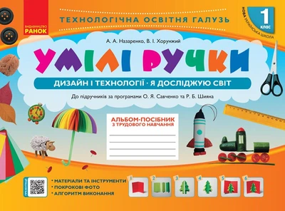 НУШ Умілі ручки. Дизайн і технології. Я досліджую світ. До підручників за програмами О.Я Савченко та Р.Б. Шияна (9786170951106)