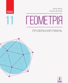 Геометрія (профільний рівень) підручник для 11 класу закладів загальної середньої освіти (9786170952332)