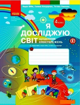 Я досліджую світ. 4 клас. Щоденник спостережень до підручника Н. Бібік, Г. Бондарчук (9786170975270)
