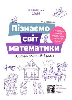 Пізнаємо світ математики. Робочий зошит 5-6 років. За оновленим Базовим компонентом дошкільної освіти (9786170040121)