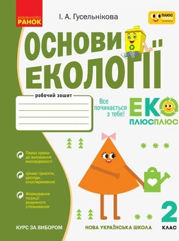 НУШ Основи екології. 2 клас. Робочий зошит (9786170966438)