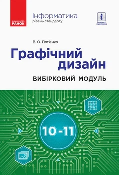 Інформатика. Графічний дизайн (вибірковий модуль для учнів 10–11 класів, рівень стандарту) (9786170962249)