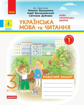 НУШ ДИДАКТА Українська мова та читання. 3 клас. Робочий зошит до підручника М. Вашуленка, Н. Васильківської, С. Дубовик. У 2-х частинах. ЧАСТИНА 1 (9786170965813)