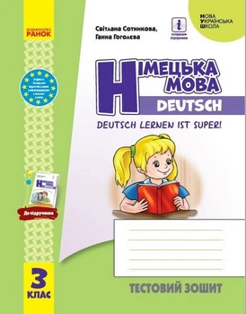 НУШ Німецька мова. 3 клас. Тестовий зошит (до підруч. «Німецька мова. 3 клас. Deutsch lernen ist super!») (9786170965783)