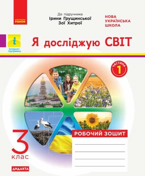 НУШ ДИДАКТА Я досліджую світ. 3 клас. Робочий зошит до підручника І. Грущинської, З. Хитрої. У 2-х частинах. ЧАСТИНА 1 (9786170966155)
