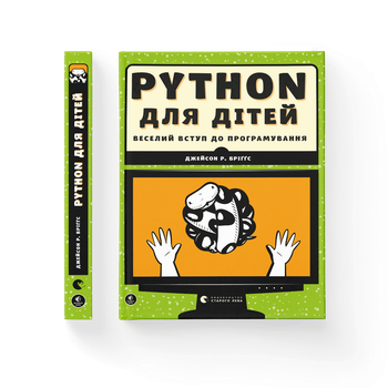 Книга PYTHON для дітей. Веселий вступ до програмування. Автор - Джейсон Р. Бріґґс Видавництво Старого Лева 9786176793960