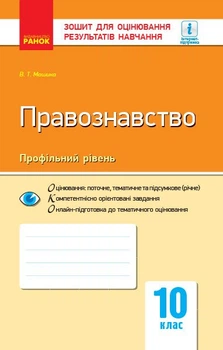 Правознавство. 10 клас. Зошит для оцінювання результатів навчання. (9786170955944)