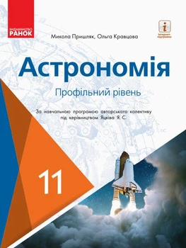 Астрономія (профільний рівень, за навчальною програмою авторського колективу під керівництвом Яцківа Я. С.). Підручник для 11 класу ЗЗСО (9786170952394)