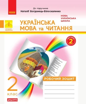 НУШ ДИДАКТА Українська мова та читання. 2 клас. Робочий зошит до підручника Наталії Богданець-Білоскаленко (у 2 частинах). ЧАСТИНА 2 (9786170956972)