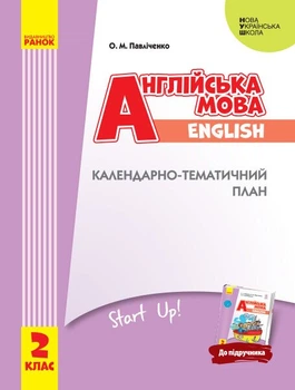 НУШ Англійська мова. 2 клас. Календарно-тематичний план з урахуванням компетентнісного потенціалу предмета (до підручника «Англійська мова. 2 клас. Start Up!») (9786170957528)